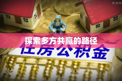 泰宁探索多方共赢的路径
