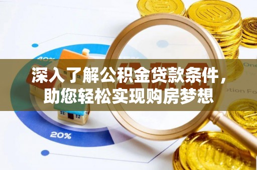 泰宁深入了解公积金贷款条件，助您轻松实现购房梦想