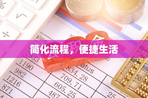 泰宁简化流程，便捷生活