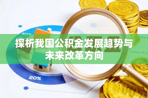 泰宁探析我国公积金发展趋势与未来改革方向