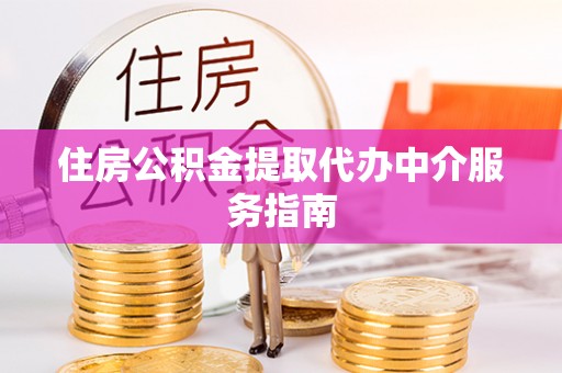 泰宁住房公积金提取代办中介服务指南