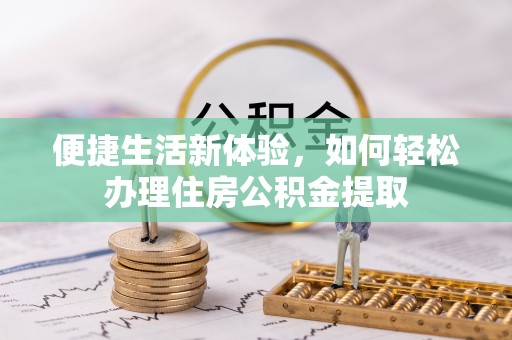 泰宁便捷生活新体验，如何轻松办理住房公积金提取
