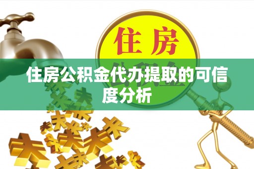 泰宁住房公积金代办提取的可信度分析