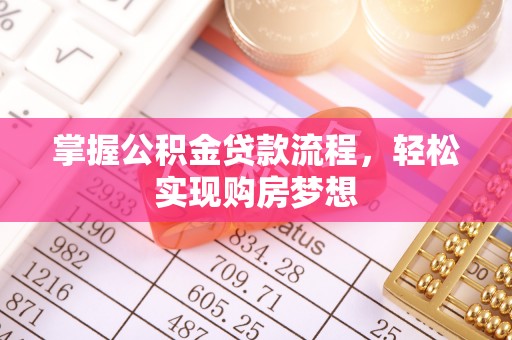 泰宁掌握公积金贷款流程，轻松实现购房梦想