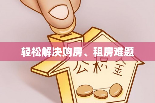 泰宁轻松解决购房、租房难题