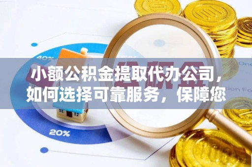 泰宁小额公积金提取代办公司，如何选择可靠服务，保障您的资金安全