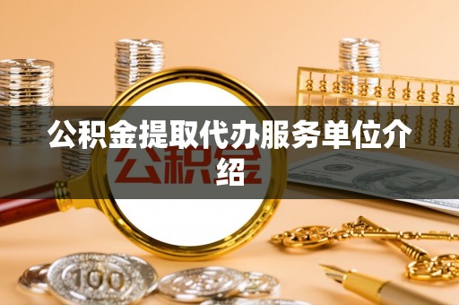 泰宁公积金提取代办服务单位介绍