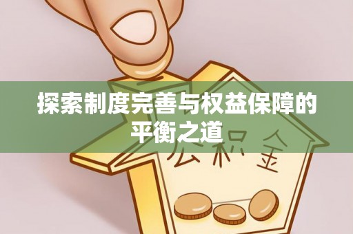 泰宁探索制度完善与权益保障的平衡之道