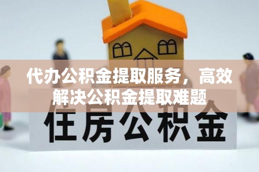 泰宁代办公积金提取服务，高效解决公积金提取难题