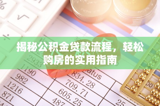 泰宁揭秘公积金贷款流程，轻松购房的实用指南