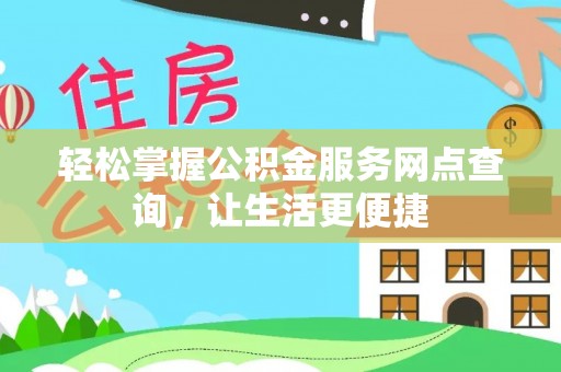 泰宁轻松掌握公积金服务网点查询，让生活更便捷