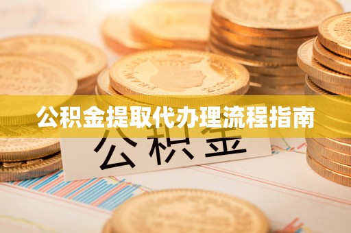 泰宁公积金提取代办理流程指南