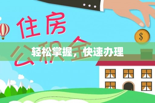 泰宁轻松掌握，快速办理