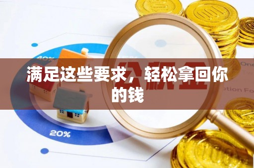 泰宁满足这些要求，轻松拿回你的钱