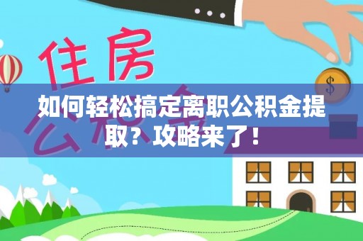 泰宁如何轻松搞定离职公积金提取？攻略来了！