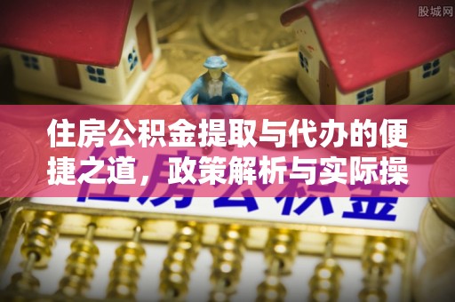 泰宁住房公积金提取与代办的便捷之道，政策解析与实际操作指南