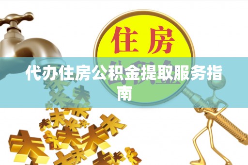 泰宁代办住房公积金提取服务指南
