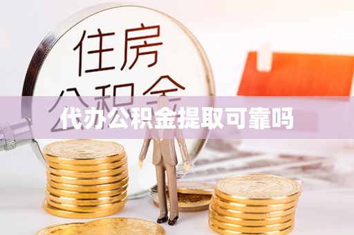 泰宁代办公积金提取可靠吗