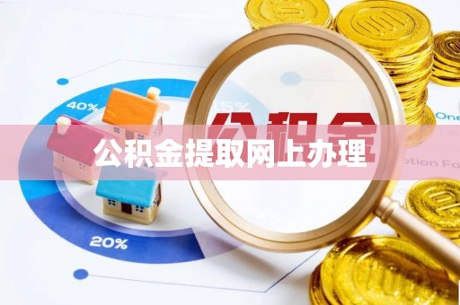 泰宁公积金提取网上办理