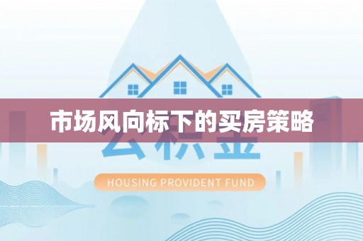 泰宁市场风向标下的买房策略