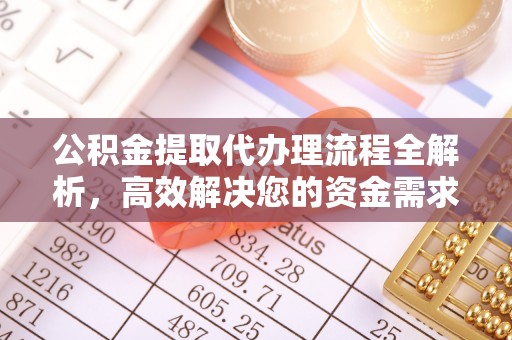泰宁公积金提取代办理流程全解析，高效解决您的资金需求