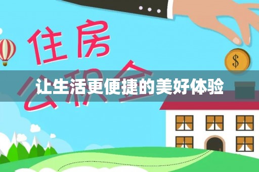 泰宁让生活更便捷的美好体验