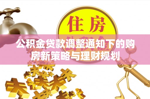 泰宁公积金贷款调整通知下的购房新策略与理财规划