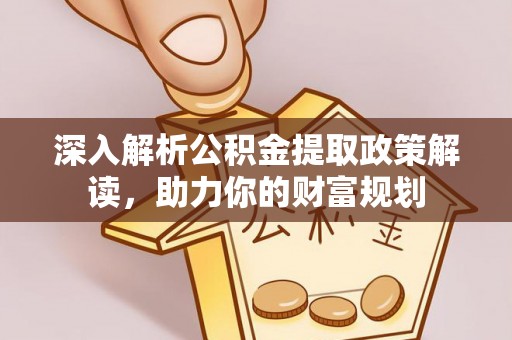 泰宁深入解析公积金提取政策解读，助力你的财富规划