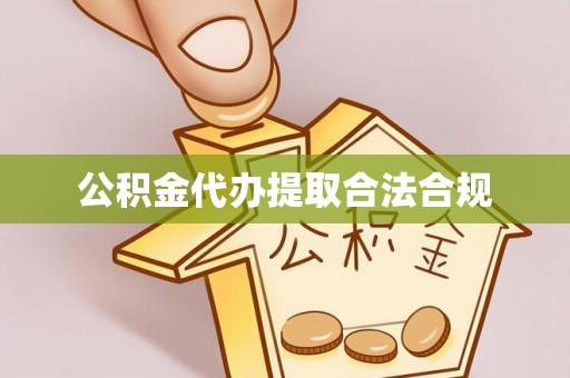泰宁公积金代办提取合法合规