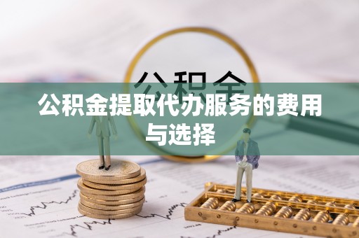 泰宁公积金提取代办服务的费用与选择