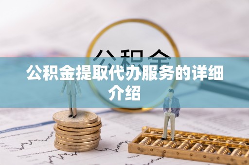 泰宁公积金提取代办服务的详细介绍