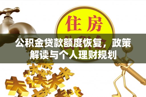 泰宁公积金贷款额度恢复，政策解读与个人理财规划