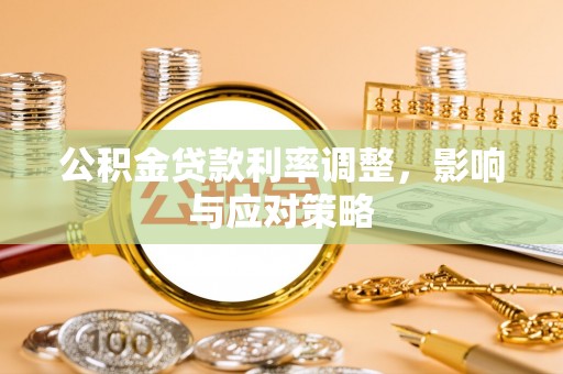 泰宁公积金贷款利率调整，影响与应对策略