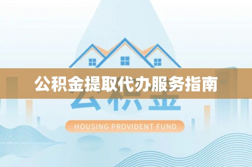 泰宁公积金提取代办服务指南