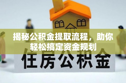 泰宁揭秘公积金提取流程，助你轻松搞定资金规划