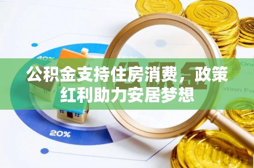 泰宁公积金支持住房消费，政策红利助力安居梦想