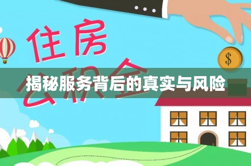 泰宁揭秘服务背后的真实与风险