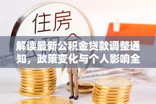 泰宁解读最新公积金贷款调整通知，政策变化与个人影响全解析