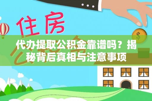泰宁代办提取公积金靠谱吗？揭秘背后真相与注意事项