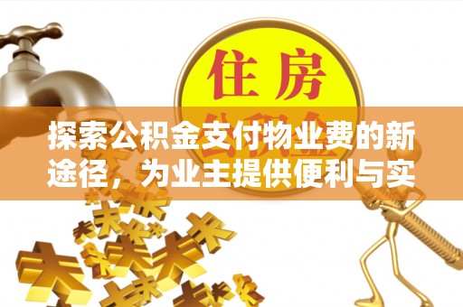 泰宁探索公积金支付物业费的新途径，为业主提供便利与实惠