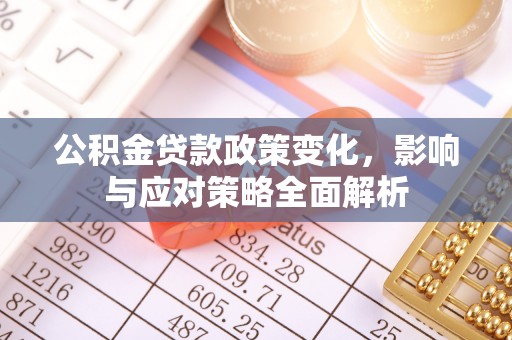 泰宁公积金贷款政策变化，影响与应对策略全面解析