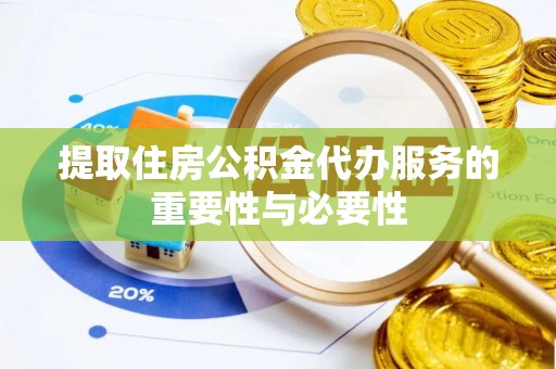 泰宁提取住房公积金代办服务的重要性与必要性