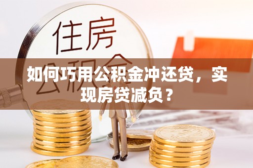 泰宁如何巧用公积金冲还贷，实现房贷减负？