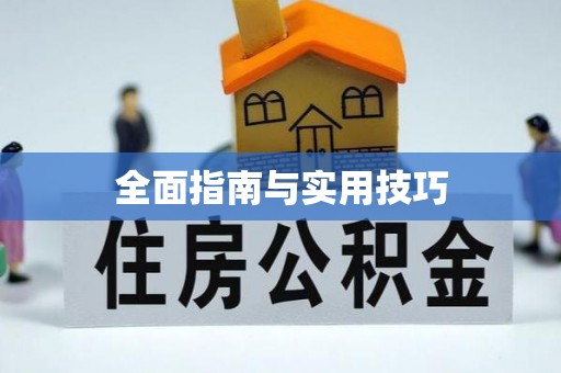泰宁全面指南与实用技巧