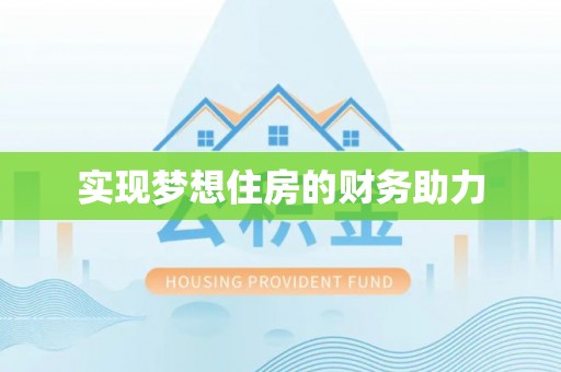 泰宁实现梦想住房的财务助力