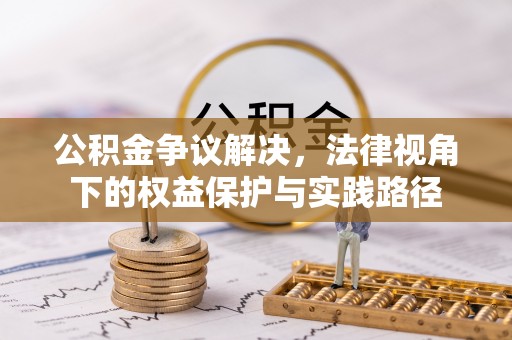 泰宁公积金争议解决，法律视角下的权益保护与实践路径