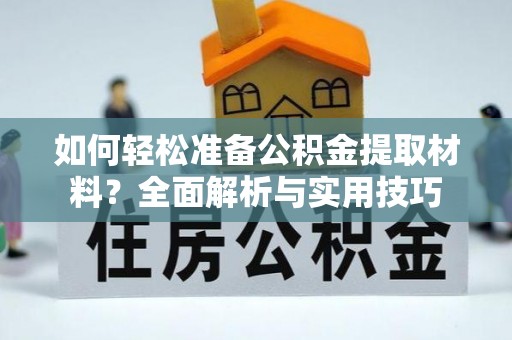 泰宁如何轻松准备公积金提取材料？全面解析与实用技巧