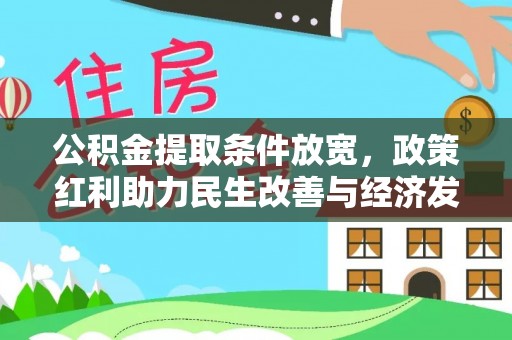 泰宁公积金提取条件放宽，政策红利助力民生改善与经济发展