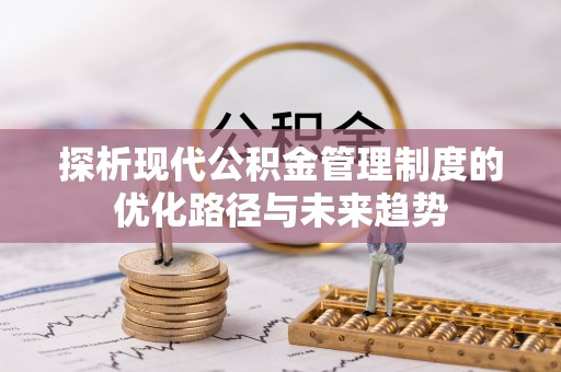 泰宁探析现代公积金管理制度的优化路径与未来趋势