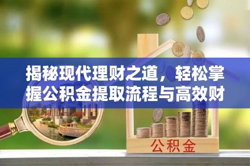 泰宁揭秘现代理财之道，轻松掌握公积金提取流程与高效财务规划